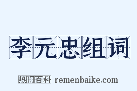 李元忠组词是什么意思的图片